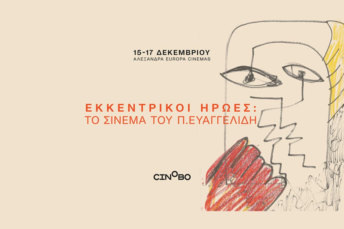 Εκκεντρικοί Ήρωες: Το σινεμά του Παναγιώτη Ευαγγελίδη από το Cinobo