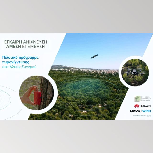 Huawei και Nova-Wind παρουσιάζουν καινοτόμο πιλοτικό πρόγραμμα πυρανίχνευσης