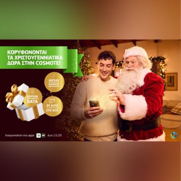 COSMOTE: Κορυφώνονται τα Χριστουγεννιάτικα δώρα στους συνδρομητές της