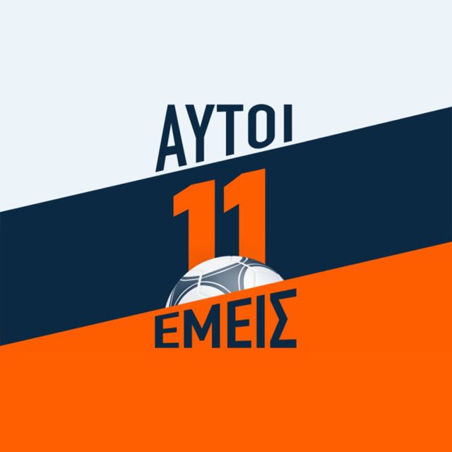 «11 αυτοί, 11 εμείς», πρεμιέρα Δευτέρα 16 Σεπτεμβρίου στις 23:00 στο OPEN