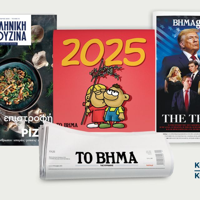 Το «Βήμα της Κυριακής» κυκλοφορεί με την «Ελληνική Κουζίνα», το «Ημερολόγιο του Αρκά 2025» και το ΒΗΜΑgazino