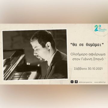 «Θα σε θυμάμαι»: Ολοήμερο αφιέρωμα στον Γιάννη Σπανό από το Δεύτερο Πρόγραμμα