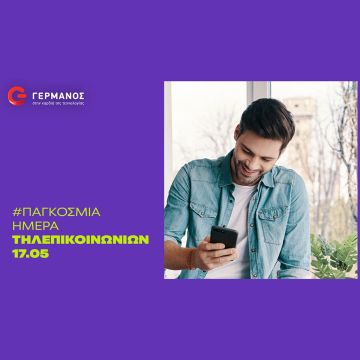 Παγκόσμια Ημέρα Τηλεπικοινωνιών με προσφορές σε COSMOTE και ΓΕΡΜΑΝΟ