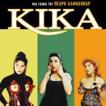 Ένα μοναδικό αφιέρωμα στον ανατρεπτικό Ισπανό σκηνοθέτη Πέδρο Αλμοδόβαρ στα Novacinema!