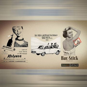 Η ιστορία της ελληνικής διαφήμισης στη «Μηχανή του Χρόνου»