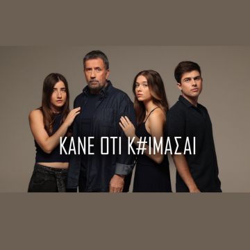 Βράβευση σε διεθνή διαγωνισμό για την τηλεοπτική σειρά “Κάνε ότι κοιμάσαι” της ΕΡΤ