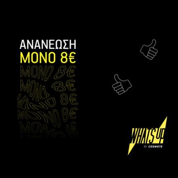 WHAT’S UP: Ανανέωση υπολοίπου μόλις με 8€ και περισσότερα συνδυαστικά πακέτα ομιλίας και data