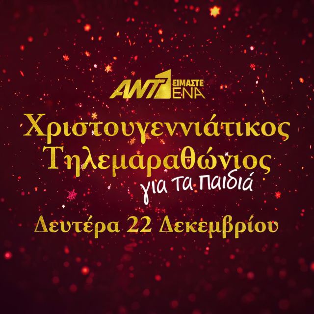 Είμαστε ένα: Χριστουγεννιάτικος τηλεμαραθώνιος ΑΝΤ1 για τα παιδιά την Δευτέρα 22 Δεκεμβρίου