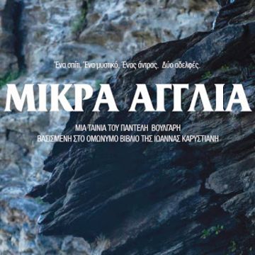 Ο OTE TV συμπαραγωγός της νέας ταινίας του Παντελή Βούλγαρη «Μικρά Αγγλία»