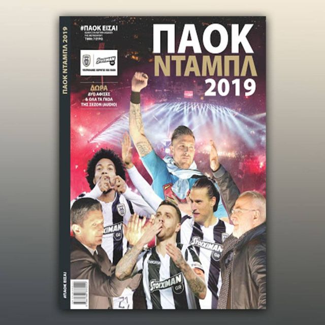 Δυνατό περιοδικό, δυνατές υπογραφές στο «ΠΑΟΚ ΝΤΑΜΠΛ 2019»