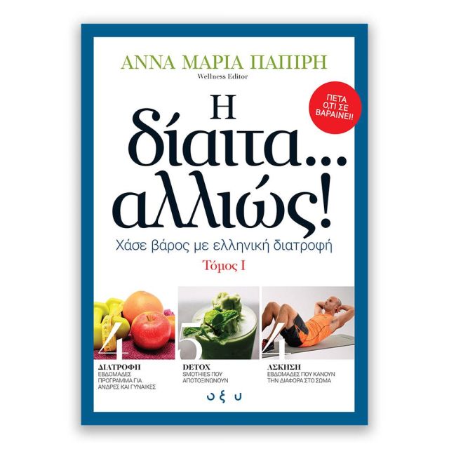 Εφημερίδα ΕΘΝΟΣ – "Η ΔΙΑΙΤΑ ΑΛΛΙΩΣ…" την Κυριακή 23 Ιουνίου