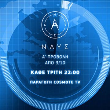 Στην αρχαϊκή & κλασική εποχή της ελληνικής ναυτιλίας αφιερωμένο το νέο επεισόδιο της σειράς «ΝΑΥΣ»