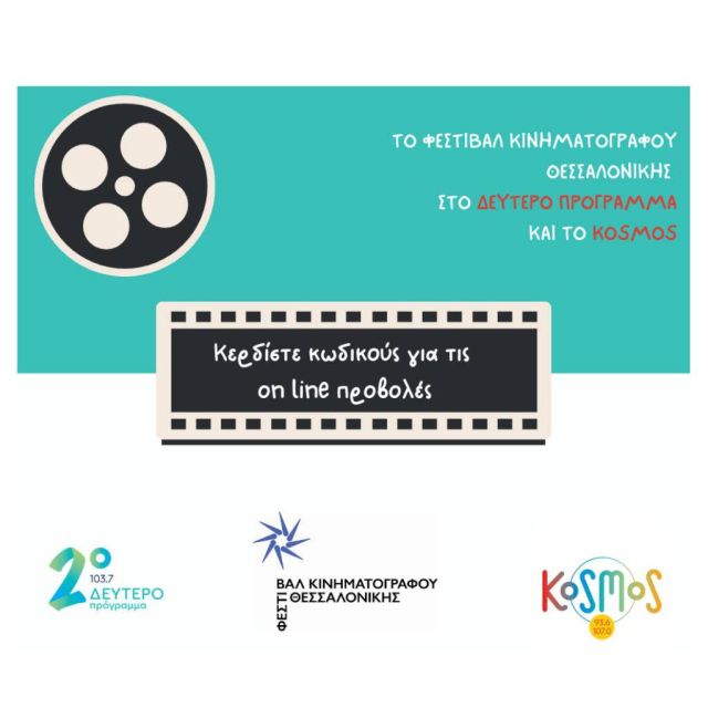Το Δεύτερο Πρόγραμμα και το Kosmos στο Διεθνές Φεστιβάλ Κινηματογράφου της Θεσσαλονίκης