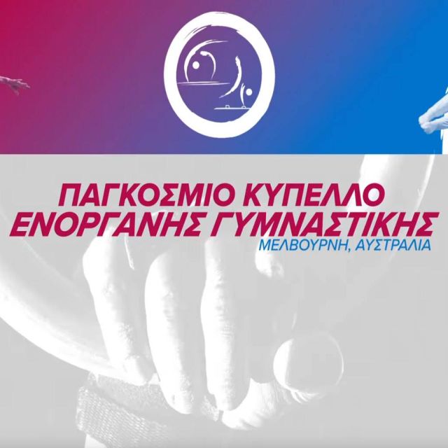 Ο Λευτέρης Πετρούνιας στον τελικό των κρίκων του Παγκόσμιου Κυπέλλου Ενόργανης Γυμναστικής της Μελβούρνης
