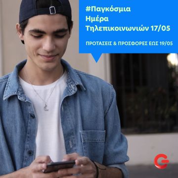 Μοναδικές προτάσεις από COSMOTE και ΓΕΡΜΑΝΟ για την Παγκόσμια Ημέρα Τηλεπικοινωνιών