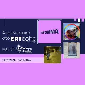 «ISTORIMA – Μία ιστορία αλλάζει πολλές»: Αποκλειστικά στο ERTεcho και στη Φωνή της Ελλάδας