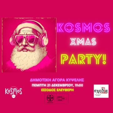 Χριστουγεννιάτικο πάρτι του Kosmos για την υποστήριξη της «Σχεδίας»