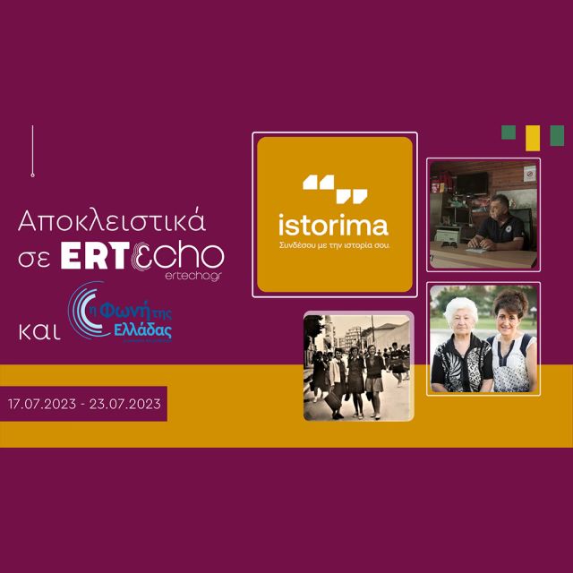 «ISTORIMA – Συνδέσου με την Ιστορία σου»: Στο ERTεcho και στη Φωνή της Ελλάδας