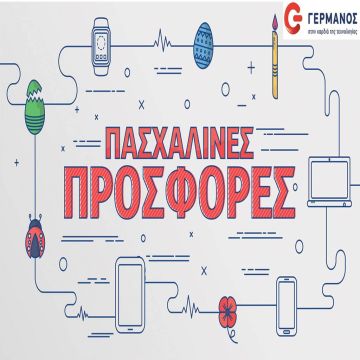 Πασχαλινές προσφορές στα καταστήματα ΓΕΡΜΑΝΟΣ