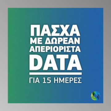 COSMOTE: Δωρεάν απεριόριστα data για το Πάσχα για 15 ημέρες