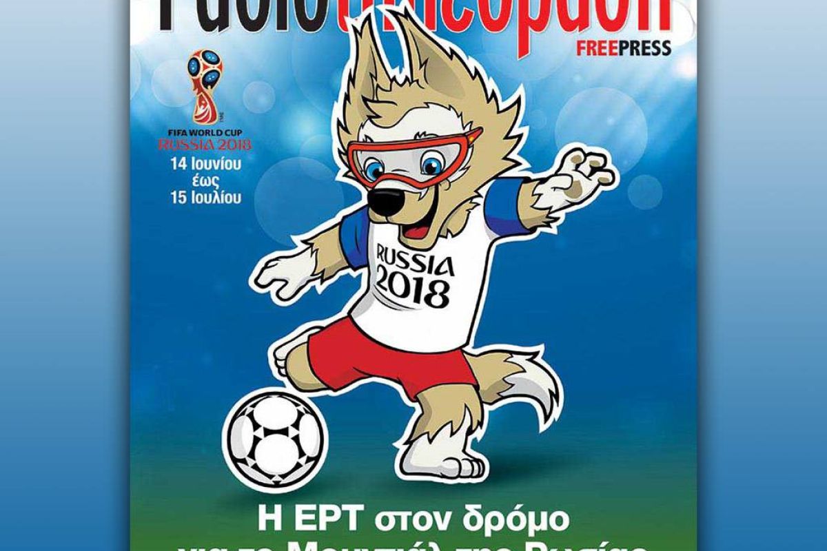 To 17ο τεύχος της «Ραδιοτηλεόρασης» κυκλοφορεί την Παρασκευή 20 Απριλίου!