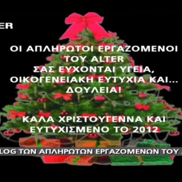 ΕΣΡ: Ανάκληση άδειας μόνο αν το Alter ήταν εκουσίως κλειστό