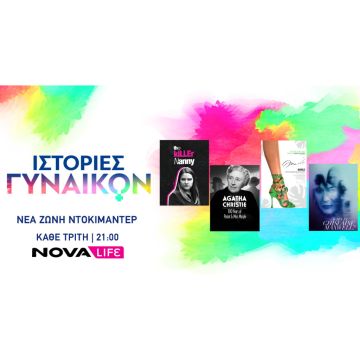 «Ιστορίες Γυναικών»: Η νέα ζώνη ντοκιμαντέρ του Novalifε!