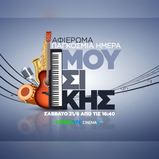 Η COSMOTE TV γιορτάζει την Παγκόσμια Ημέρα Μουσικής