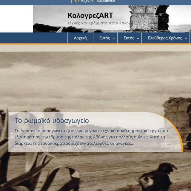 Site για την ιστορία της Καλογρέζας