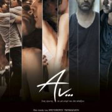 "ΑΝ…" ΜΕ ΕΝΑ ΕΙΣΙΤΗΡΙΟ, ΒΟΗΘΑΜΕ ΔΙΑΦΟΡΕΤΙΚΑ!