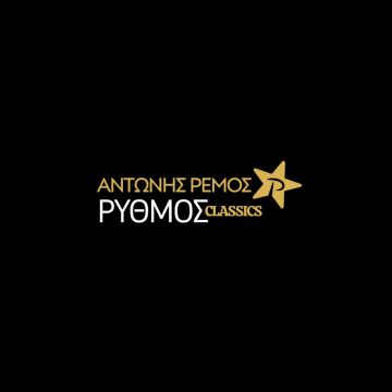 Rythmos Classics: Ο Αντώνης Ρέμος ανοίγει τη σειρά αφιερωμάτων του ΡΥΘΜΟΥ 94.9