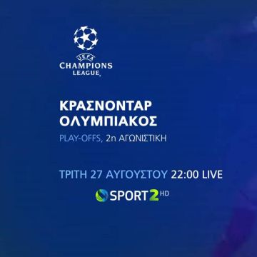 UEFA Champions League: Κράσνονταρ-Ολυμπιακός & όλη η δράση της 2ης αγωνιστικής των Play-Offs, στην COSMOTE TV