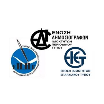 Περιφερειακός και Κλαδικός Τύπος: Kραυγή αγωνίας για το ασφαλιστικό