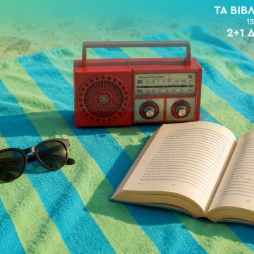 Τα βιβλία του καλοκαιριού στο Δεύτερο Πρόγραμμα