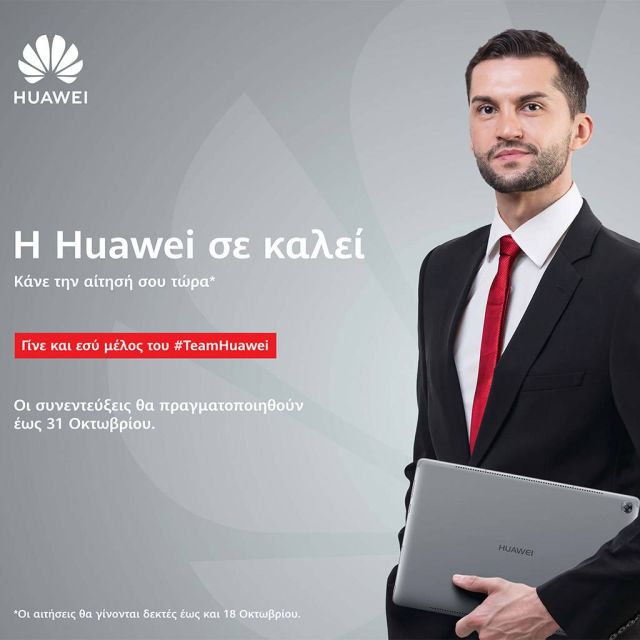 Γίνε κι εσύ μέλος της ομάδας της Huawei!