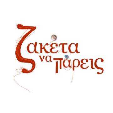 «Ζακέτα να πάρεις» στην ΕΡΤ1 – Άφθονο γέλιο και σπαρταριστές καταστάσεις στα νέα επεισόδια