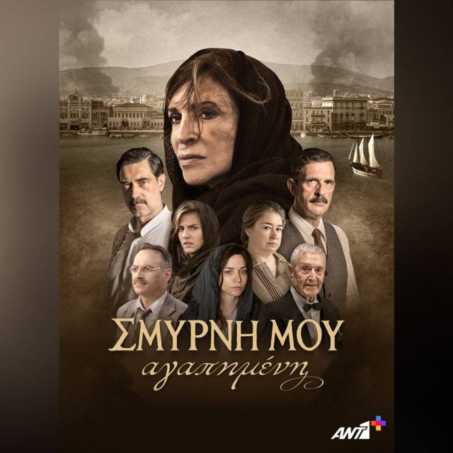 «ΣΜΥΡΝΗ ΜΟΥ ΑΓΑΠΗΜΕΝΗ» σε πρώτη προβολή μετά τις κινηματογραφικές αίθουσες αποκλειστικά στο ΑΝΤ1+