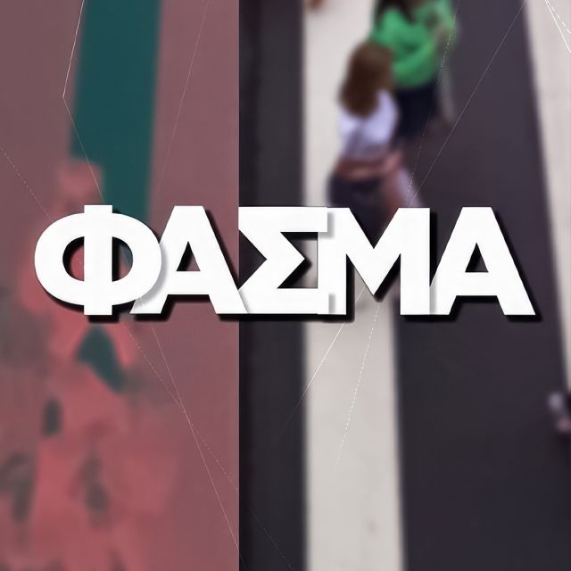 Φάσμα: «Δασοκομάντος» & «Η πόλη που αλλάζει»