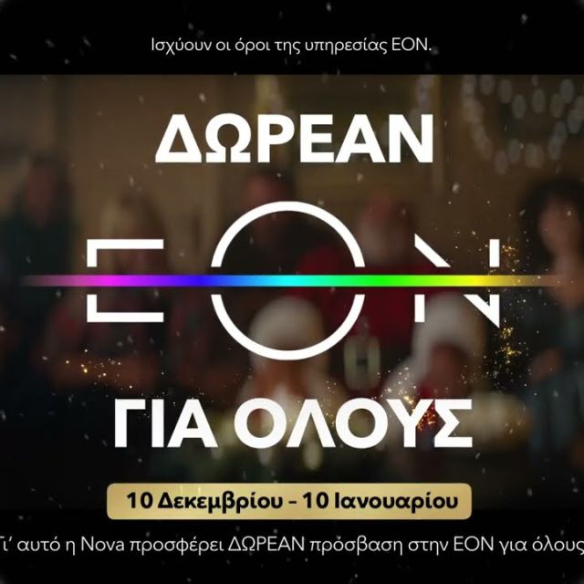 Η προσφορά της Nova ξεπερνά τις προσδοκίες με 110.000 μη υφιστάμενους συνδρομητές να απολαμβάνουν τώρα δωρεάν EON!