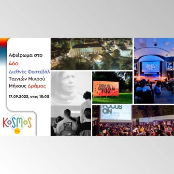 KOSMOS: Αφιέρωμα στο 46o Διεθνές Φεστιβάλ Ταινιών Μικρού Μήκους Δράμας