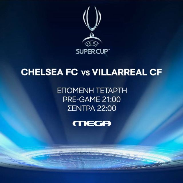 Το UEFA Super Cup στο MEGA
