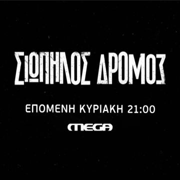 Δυναμική πρεμιέρα με υψηλές τηλεθεάσεις για τη νέα σειρά του Mega «Σιωπηλός Δρόμος»