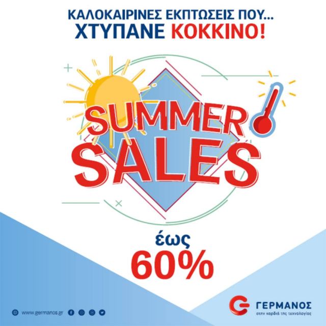 Καλοκαιρινές εκπτώσεις έως 60% στα καταστήματα ΓΕΡΜΑΝΟΣ