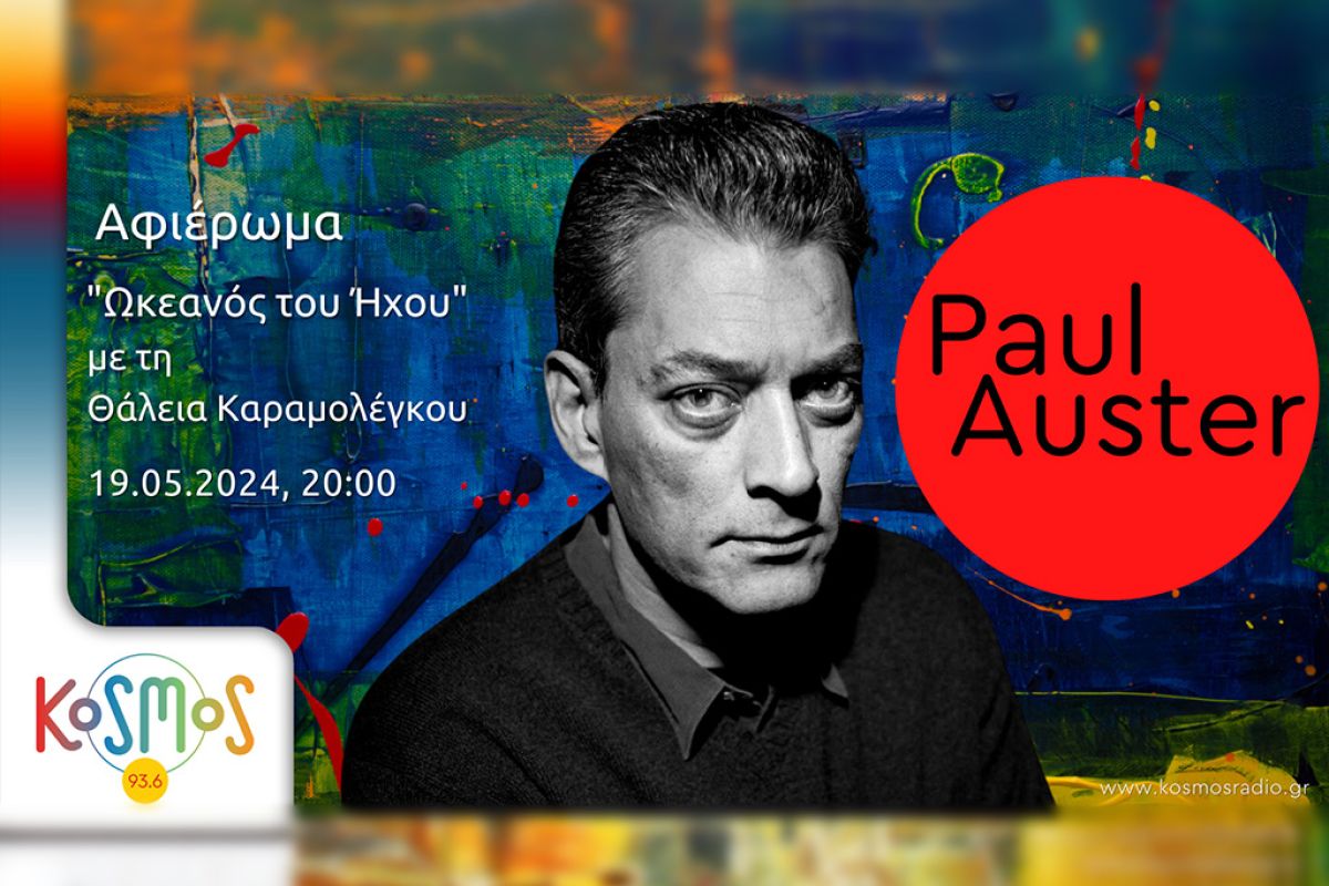 KOSMOS 93.6 – Αφιέρωμα στον Paul Auster στον «Ωκεανό του ήχου»