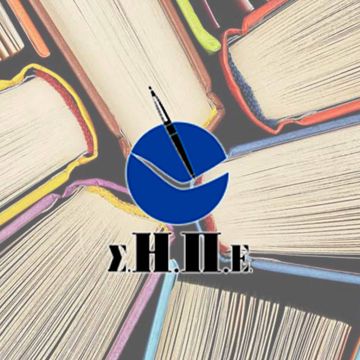 Εκδήλωση από τον ΣΗΠΕ για το Πρόγραμμα Επιδοτούμενης Κατάρτισης