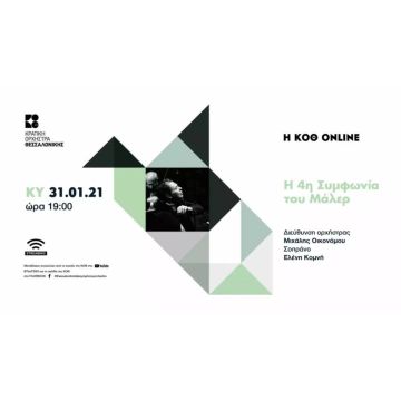 Η 4η Συμφωνία του Μάλερ από την Κ.Ο.Θ.