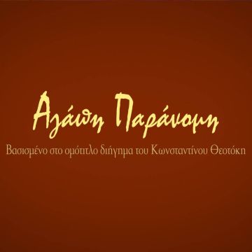 «Αγάπη παράνομη» στην ΕΡΤ1 – Όσα συγκλονιστικά θα δείτε στα δύο νέα επεισόδια της μίνι σειράς εποχής