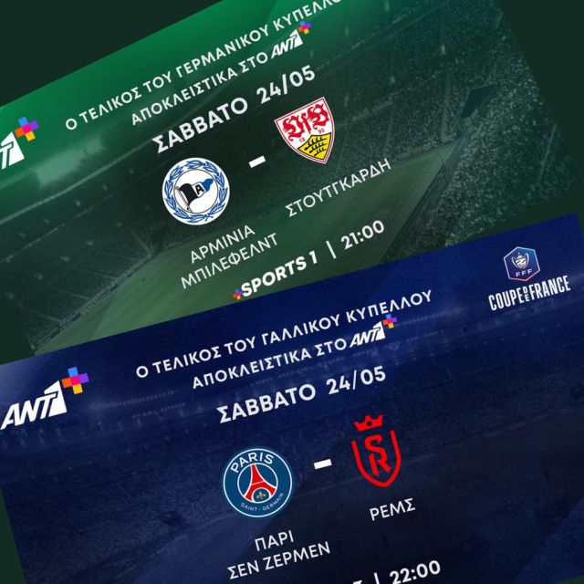 Οι τελικοί Κυπέλλων Γερμανίας και Γαλλίας στις 24 Μαΐου στο ΑΝΤ1+