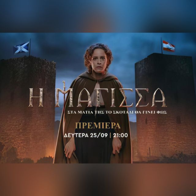 Η Μάγισσα: Πρεμιέρα τη Δευτέρα 25 Σεπτεμβρίου