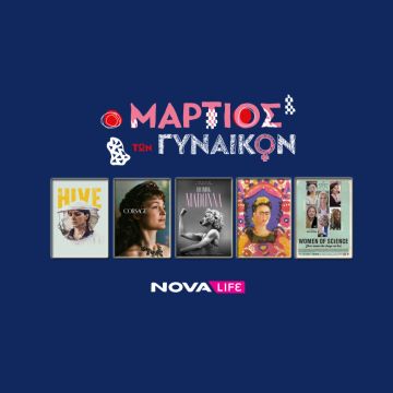 Novalifε: «Ιστορίες Γυναικών» και ολοήμερο αφιέρωμα με ταινίες back to back για την Παγκόσμια Ημέρα της Γυναίκας!
